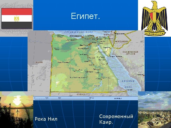 Египет. Река Нил Современный Каир. 