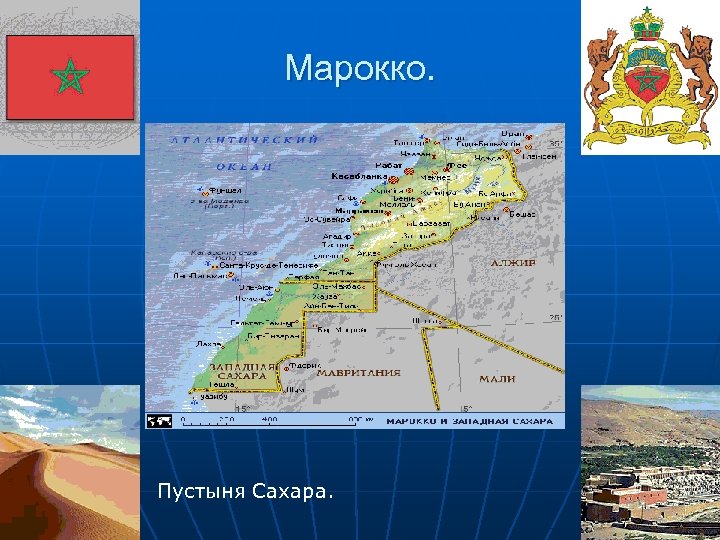 Марокко. Пустыня Сахара. 