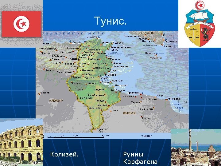 Тунис. Колизей. Руины Карфагена. 