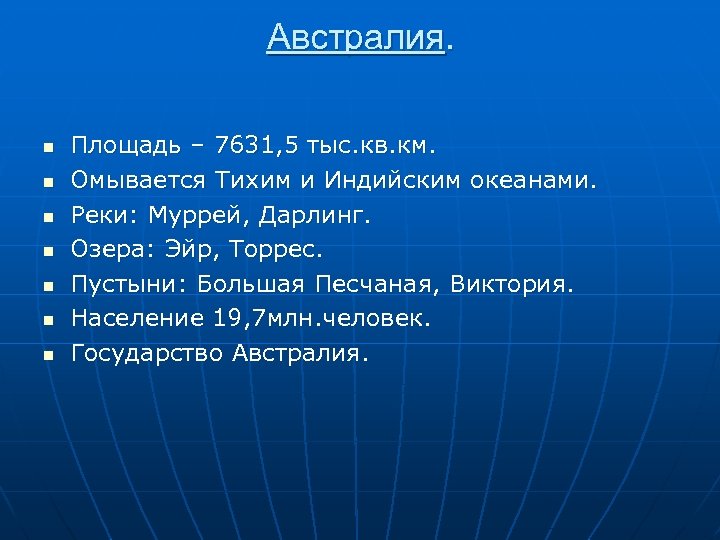 Австралия. n n n n Площадь – 7631, 5 тыс. кв. км. Омывается Тихим