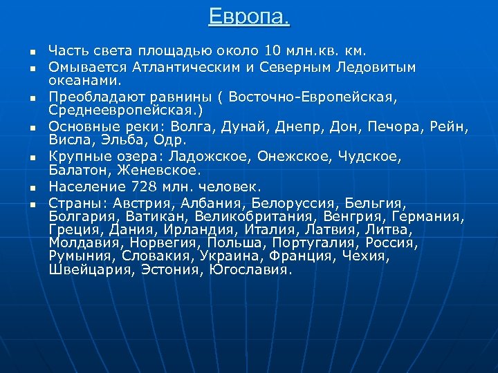 Европа. n n n n Часть света площадью около 10 млн. кв. км. Омывается