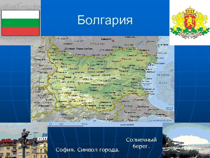 Болгария София. Символ города. Солнечный берег. 