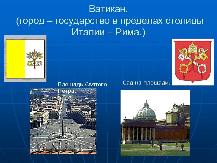 Ватикан. (город – государство в пределах столицы Италии – Рима. ) Площадь Святого Петра.