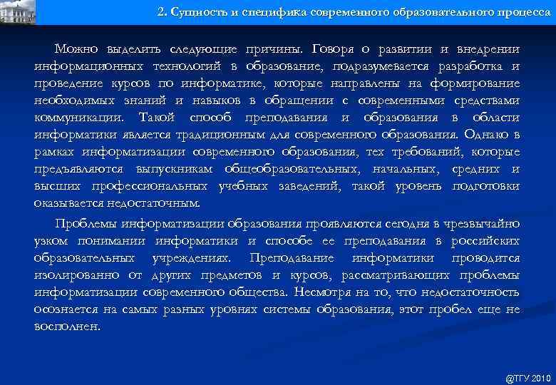 2. Сущность и специфика современного образовательного процесса Можно выделить следующие причины. Говоря о развитии