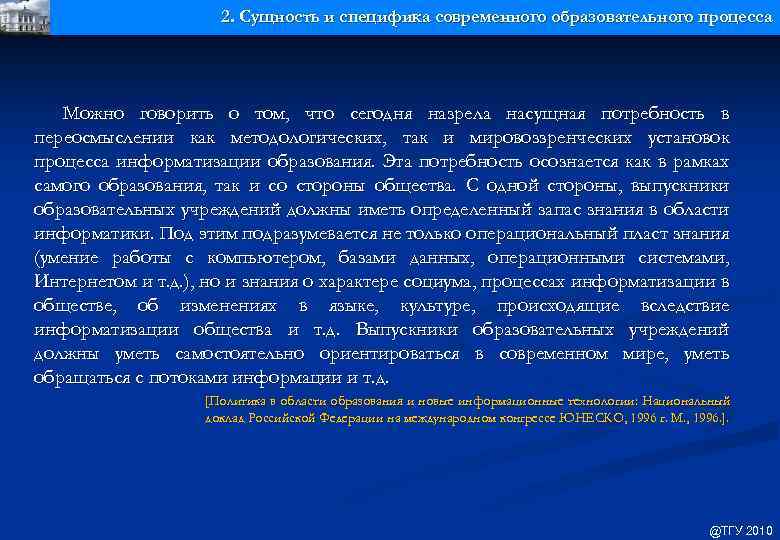 2. Сущность и специфика современного образовательного процесса Можно говорить о том, что сегодня назрела