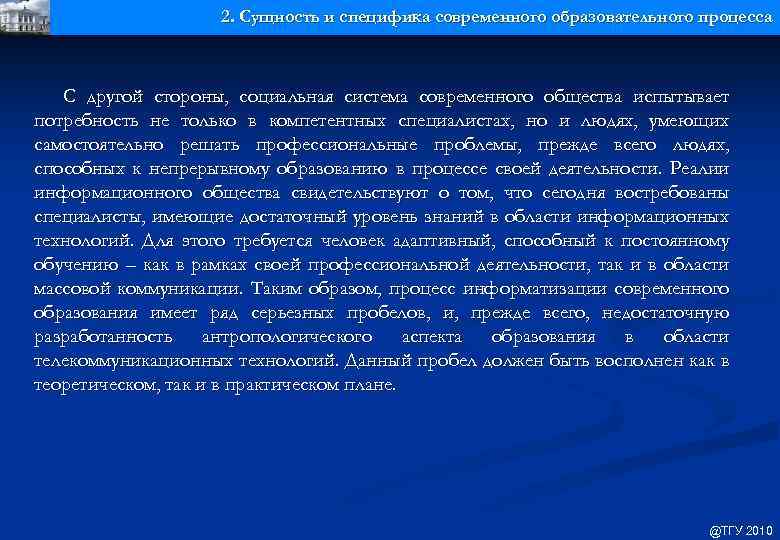 2. Сущность и специфика современного образовательного процесса С другой стороны, социальная система современного общества