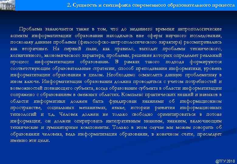 2. Сущность и специфика современного образовательного процесса Проблема заключается также в том, что до