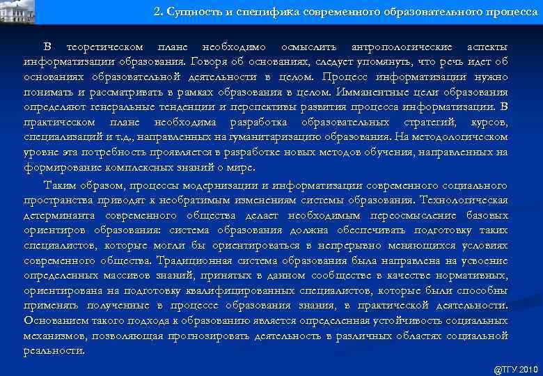 2. Сущность и специфика современного образовательного процесса В теоретическом плане необходимо осмыслить антропологические аспекты