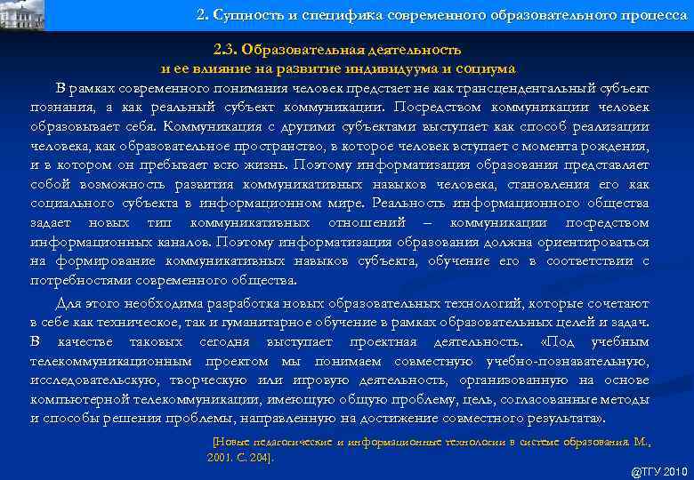2. Сущность и специфика современного образовательного процесса 2. 3. Образовательная деятельность и ее влияние