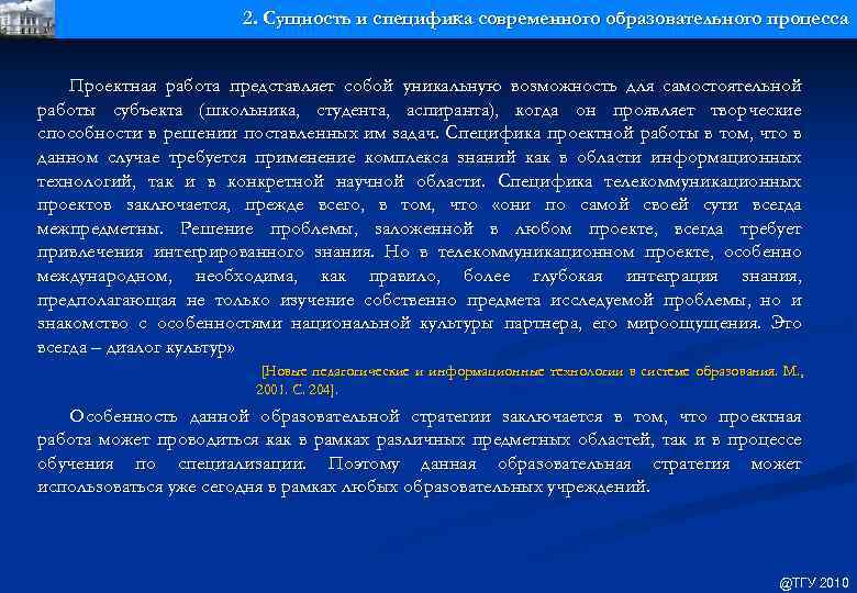 2. Сущность и специфика современного образовательного процесса Проектная работа представляет собой уникальную возможность для