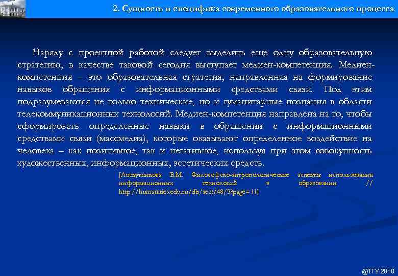 2. Сущность и специфика современного образовательного процесса Наряду с проектной работой следует выделить еще
