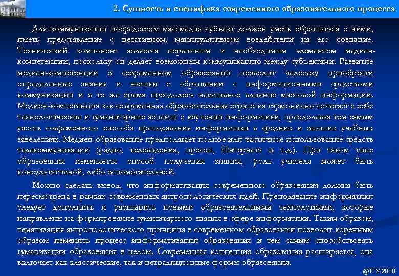 2. Сущность и специфика современного образовательного процесса Для коммуникации посредством массмедиа субъект должен уметь