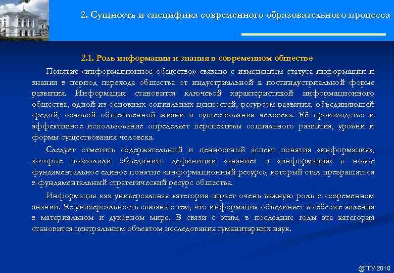 2. Сущность и специфика современного образовательного процесса 2. 1. Роль информации и знания в