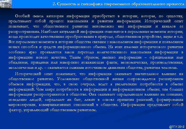 2. Сущность и специфика современного образовательного процесса Особый смысл категория информация приобретает в истории,