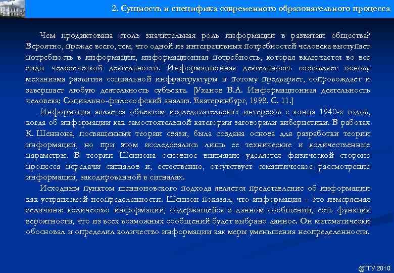 2. Сущность и специфика современного образовательного процесса Чем продиктована столь значительная роль информации в