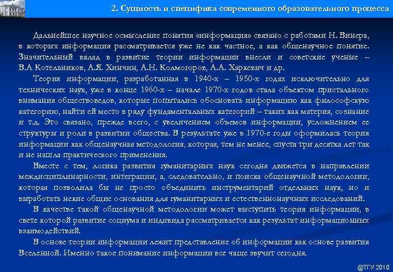 2. Сущность и специфика современного образовательного процесса Дальнейшее научное осмысление понятия «информация» связано с