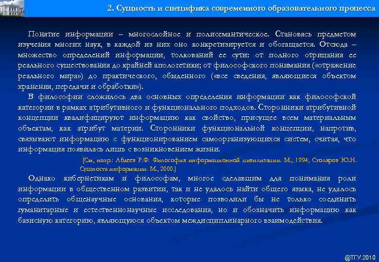 2. Сущность и специфика современного образовательного процесса Понятие информации – многослойное и полисемантическое. Становясь