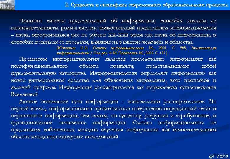 2. Сущность и специфика современного образовательного процесса Попытки синтеза представлений об информации, способах анализа