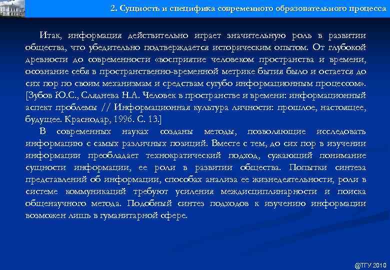 2. Сущность и специфика современного образовательного процесса Итак, информация действительно играет значительную роль в