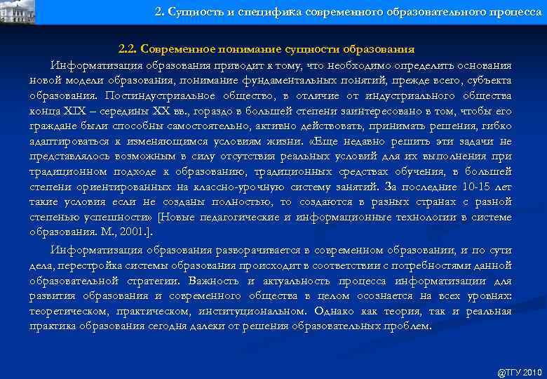 2. Сущность и специфика современного образовательного процесса 2. 2. Современное понимание сущности образования Информатизация