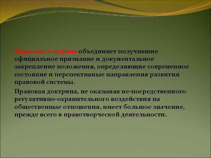 Правовая доктрина объединяет получившие официальное признание и документальное закрепление положения, определяющие современное состояние и