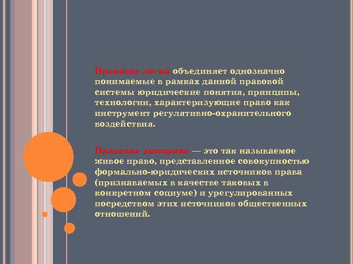 Правовая догма объединяет однозначно понимаемые в рамках данной правовой системы юридические понятия, принципы, технологии,