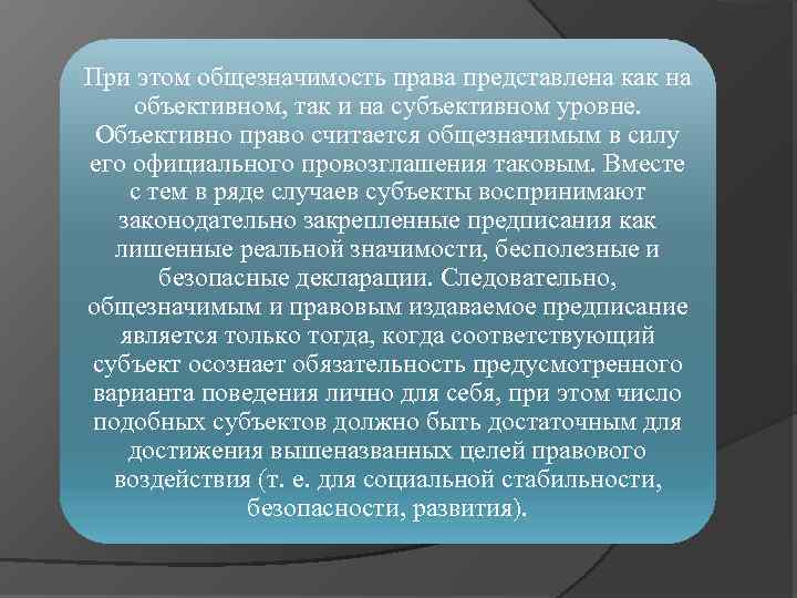 При этом общезначимость права представлена как на объективном, так и на субъективном уровне. Объективно