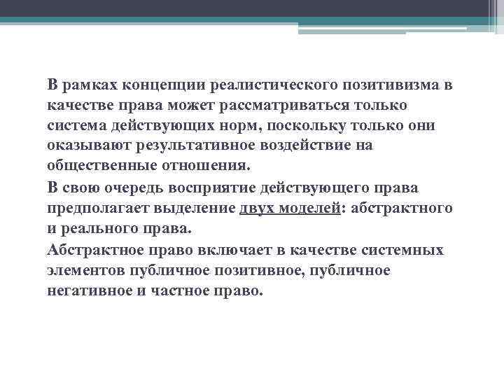 В рамках концепции реалистического позитивизма в качестве права может рассматриваться только система действующих норм,