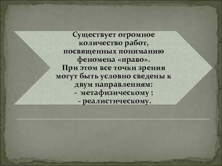 Существует огромное количество работ, посвященных пониманию феномена «право» . При этом все точки зрения