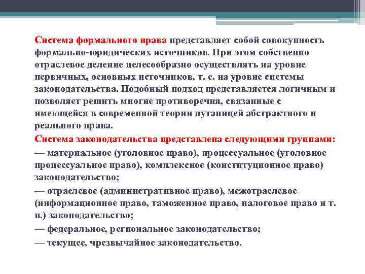 Система формального права представляет собой совокупность формально юридических источников. При этом собственно отраслевое деление