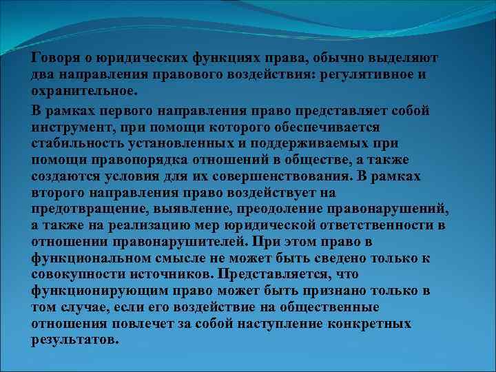 Говоря о юридических функциях права, обычно выделяют два направления правового воздействия: регулятивное и охранительное.