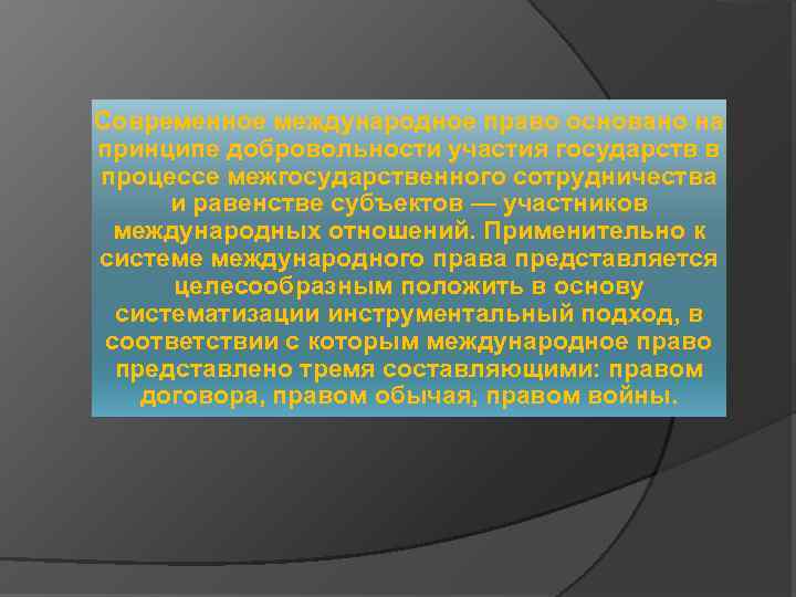 Современное международное право основано на принципе добровольности участия государств в процессе межгосударственного сотрудничества и