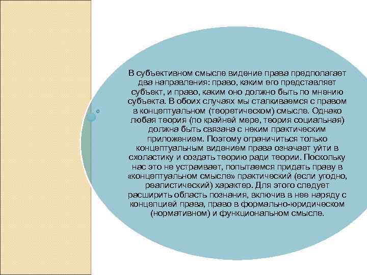 В субъективном смысле видение права предполагает два направления: право, каким его представляет субъект, и