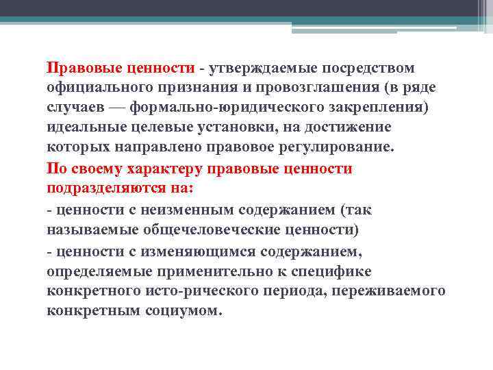 Правовые ценности утверждаемые посредством официального признания и провозглашения (в ряде случаев — формально юридического