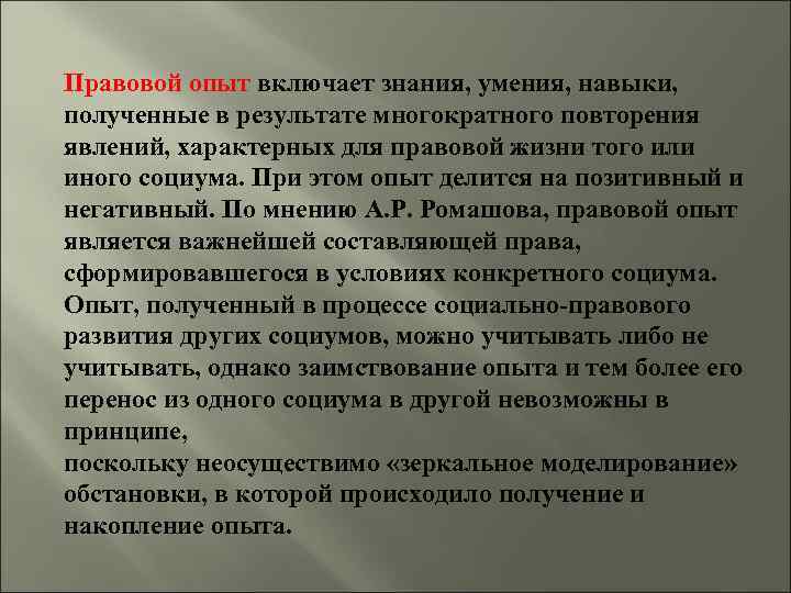 Правовой опыт включает знания, умения, навыки, полученные в результате многократного повторения явлений, характерных для