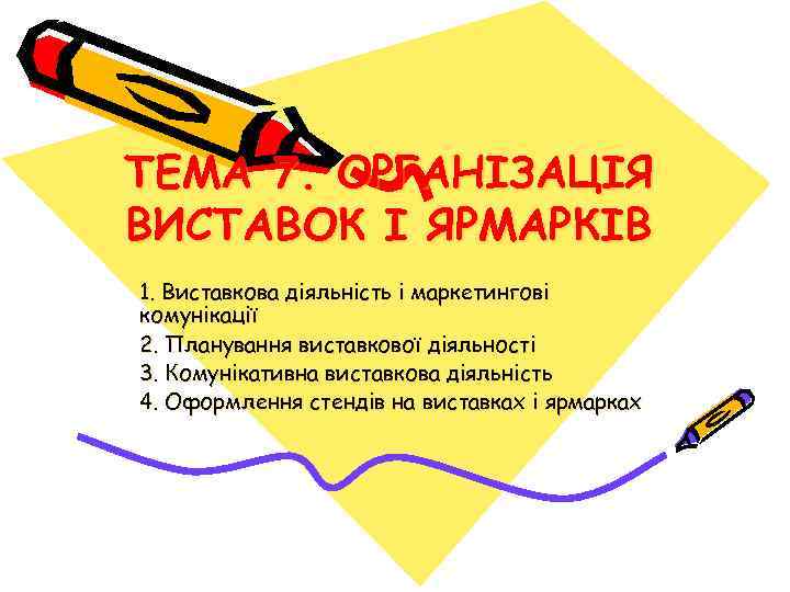 ТЕМА 7. ОРГАНІЗАЦІЯ ВИСТАВОК І ЯРМАРКІВ 1. Виставкова діяльність і маркетингові комунікації 2. Планування