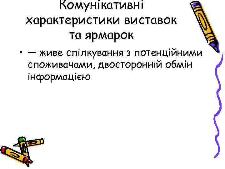 Комунікативні характеристики виставок та ярмарок • — живе спілкування з потенційними споживачами, двосторонній обмін