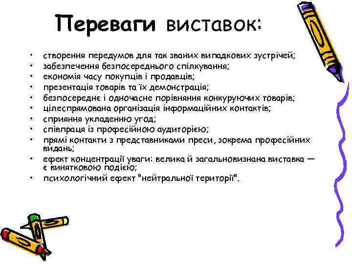 Переваги виставок: • • • створення передумов для так званих випадкових зустрічей; забезпечення безпосереднього