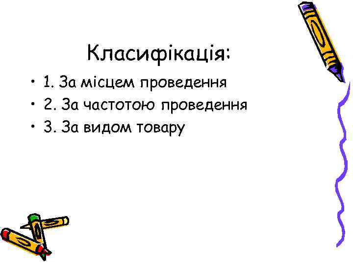 Класифікація: • 1. За місцем проведення • 2. За частотою проведення • 3. За