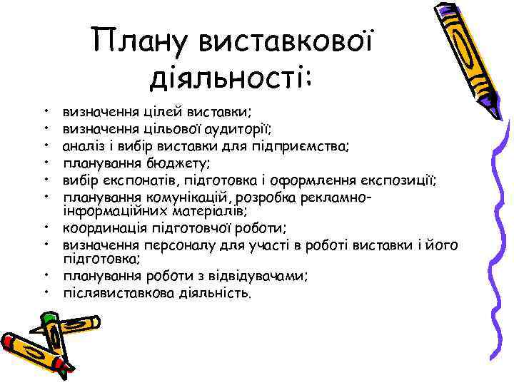 Плану виставкової діяльності: • • • визначення цілей виставки; визначення цільової аудиторії; аналіз і