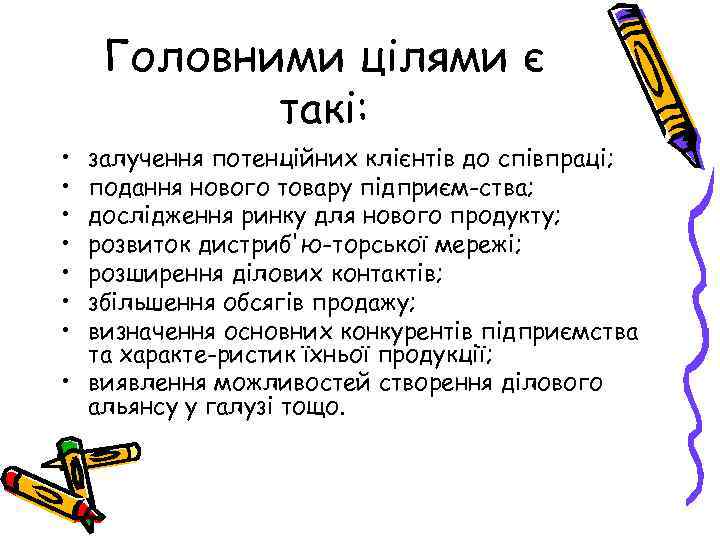 Головними цілями є такі: • • залучення потенційних клієнтів до співпраці; подання нового товару