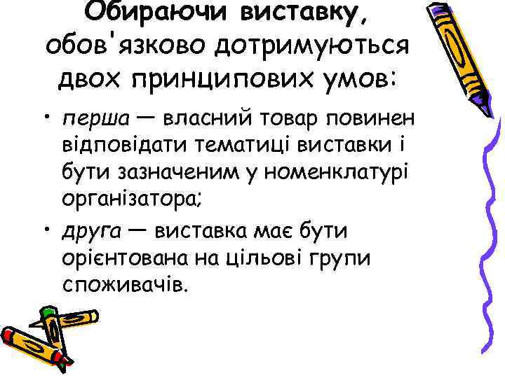 Обираючи виставку, обов'язково дотримуються двох принципових умов: • перша — власний товар повинен відповідати