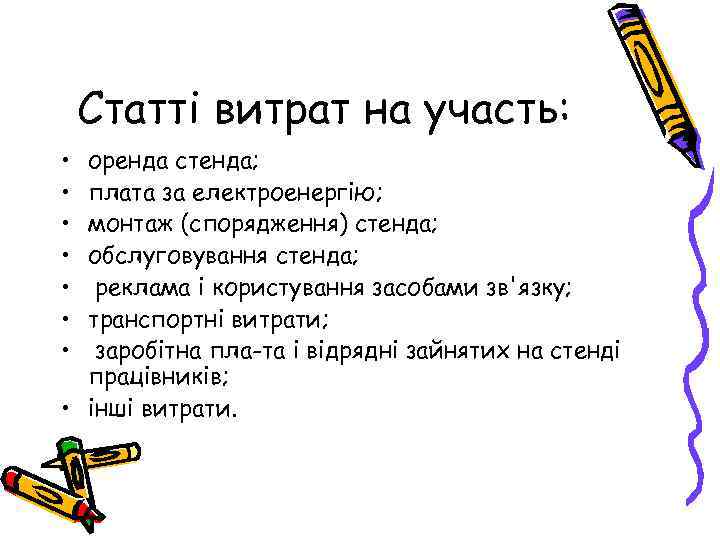 Статті витрат на участь: • • оренда стенда; плата за електроенергію; монтаж (спорядження) стенда;