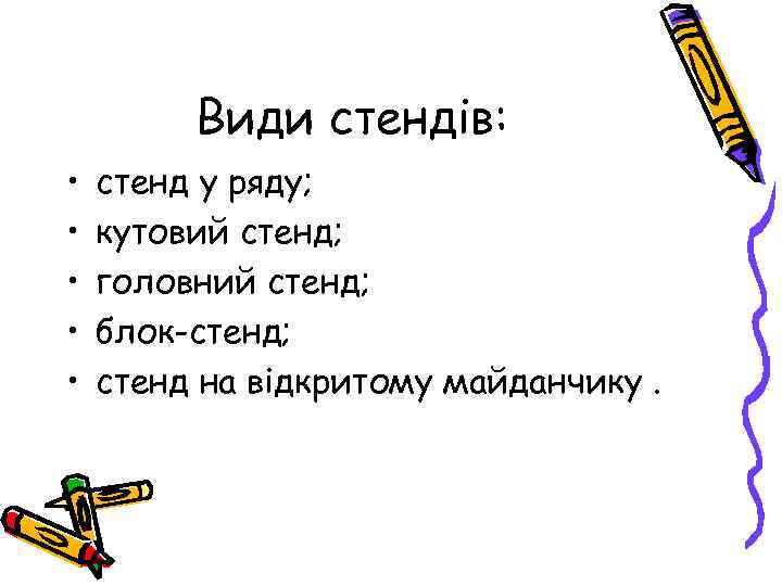 Види стендів: • • • стенд у ряду; кутовий стенд; головний стенд; блок-стенд; стенд