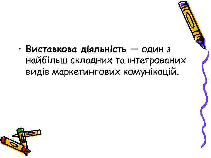  • Виставкова діяльність — один з найбільш складних та інтегрованих видів маркетингових комунікацій.