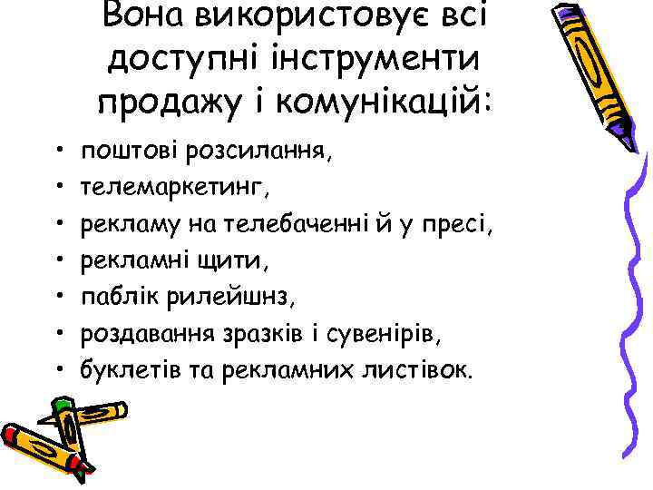 Вона використовує всі доступні інструменти продажу і комунікацій: • • поштові розсилання, телемаркетинг, рекламу