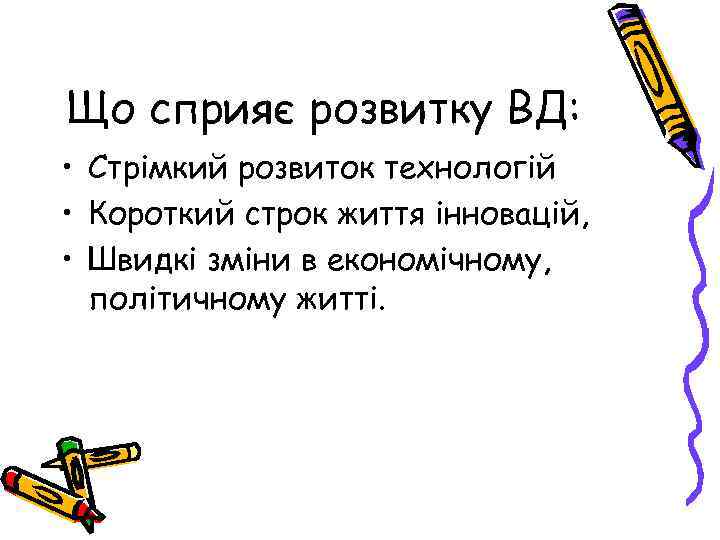 Що сприяє розвитку ВД: • Стрімкий розвиток технологій • Короткий строк життя інновацій, •