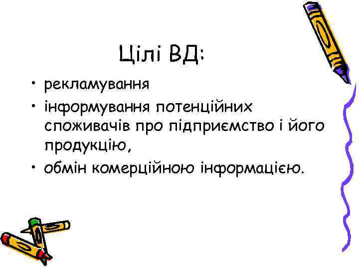 Цілі ВД: • рекламування • інформування потенційних споживачів про підприємство і його продукцію, •