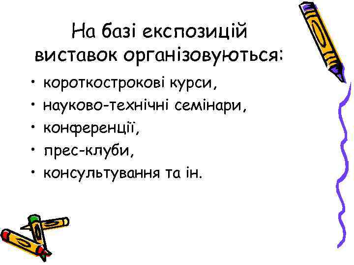 На базі експозицій виставок організовуються: • • • короткострокові курси, науково-технічні семінари, конференції, прес-клуби,