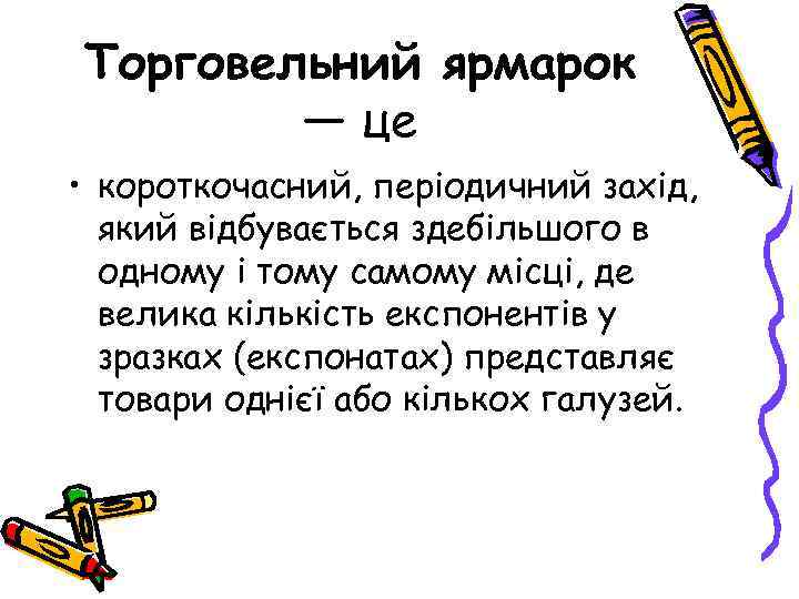 Торговельний ярмарок — це • короткочасний, періодичний захід, який відбувається здебільшого в одному і